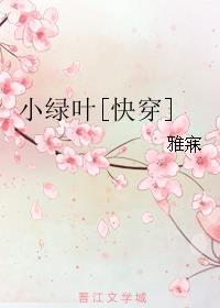 小绿叶[快穿]