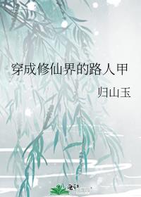 穿成修仙界的路人甲